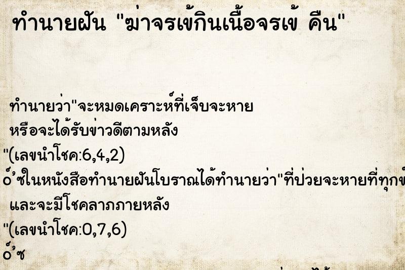 ทำนายฝันฆ่าจรเข้กินเนื้อจรเข้คืน ทำนายฝันทำนายฝันฆ่าจรเข้กินเนื้อจรเข้คืน